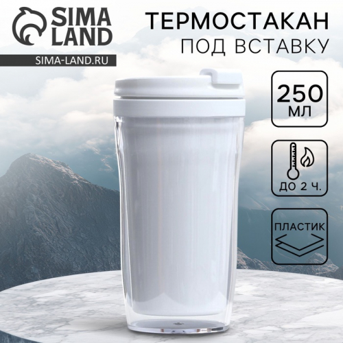 Термостакан под вставку «Белый», 250 мл