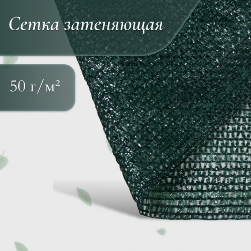 Сетка затеняющая, 50×2 м, плотность 50 г/м², тёмно-зелёная, в рулоне