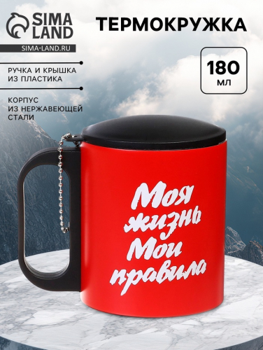 Термокружка «Моя жизнь - мои правила», 180 мл, 8.5×6.8 см