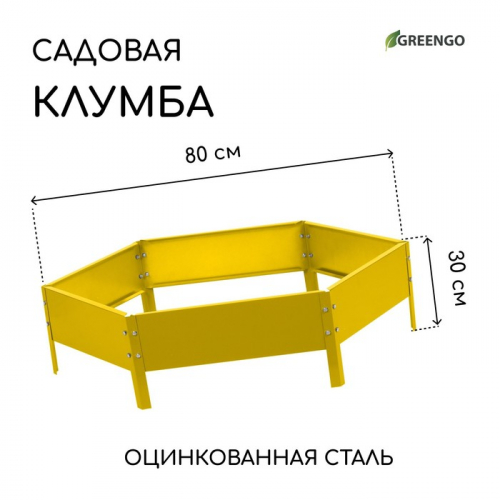 Клумба оцинкованная, d=80 см, высота бортика 15 см, жёлтая, Greengo