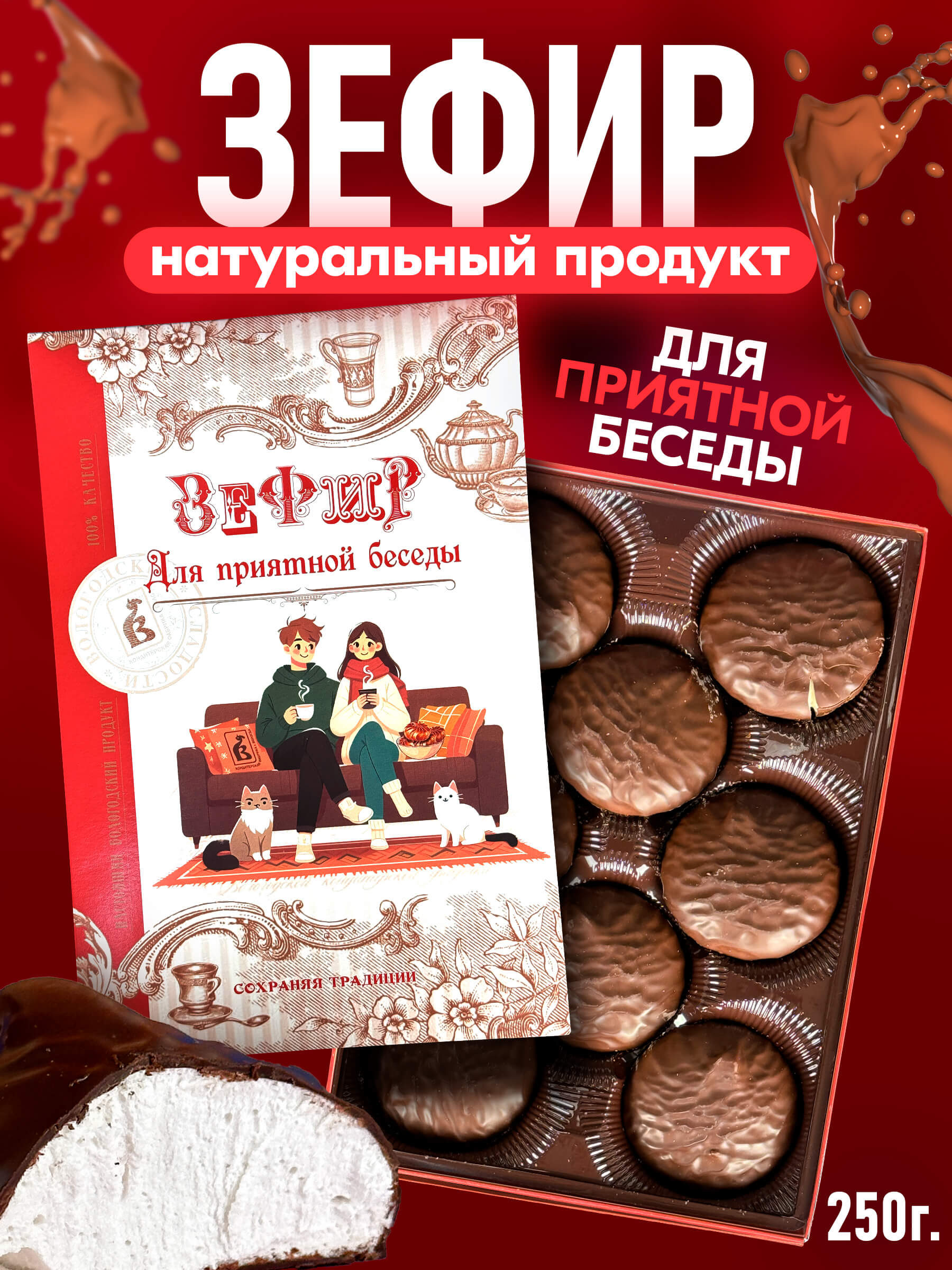 Зефир Вологодский в шоколаде