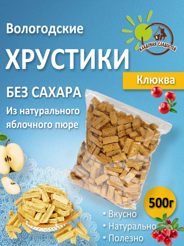 Хрустики б/с с КЛЮКВОЙ 500гр.