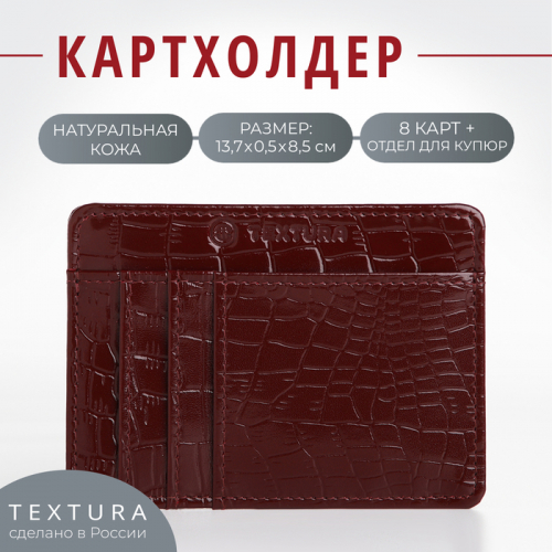 Картхолдер кожаный, TEXTURA, 4 карты, цвет бордовый