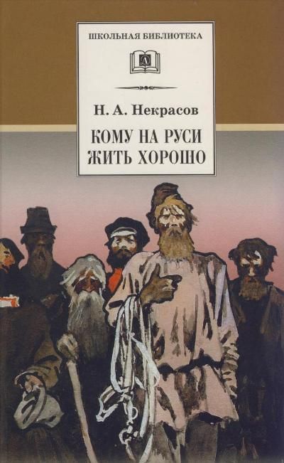 Уценка. ШБ Некрасов. Кому на Руси жить хорошо