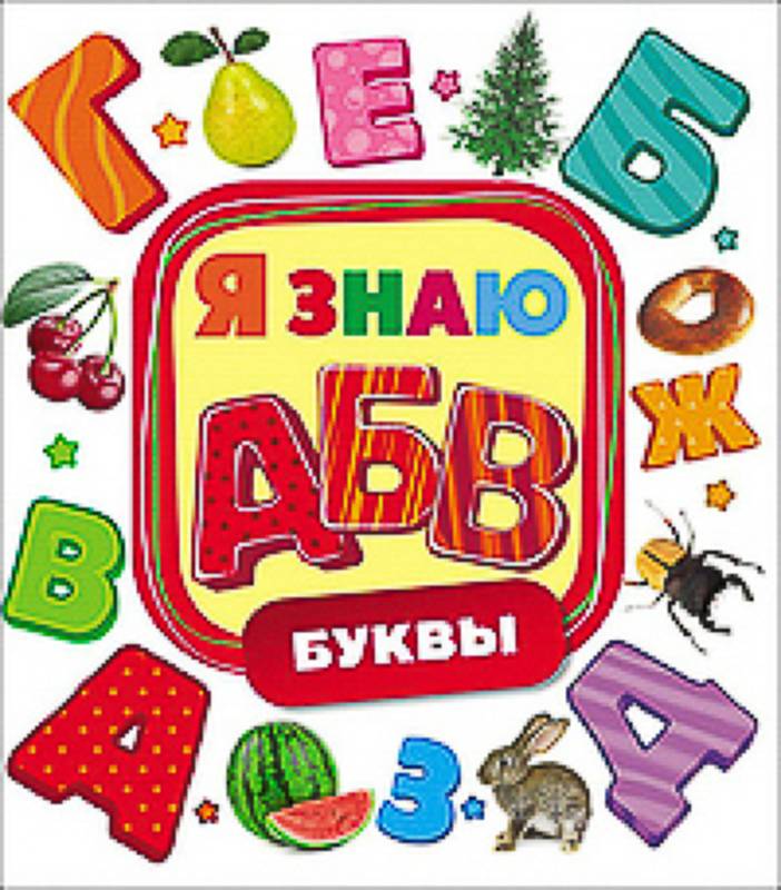 Уценка. Буквы. Я знаю 50