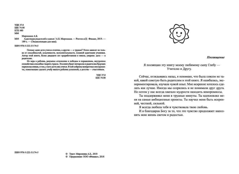 Уценка. Анна Мирошина: Адаптация родителей к школе (-31174-5)