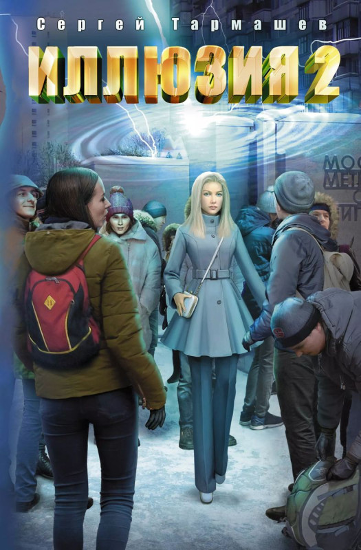 Уценка. Иллюзия 2