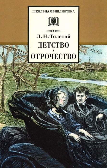 Уценка. ШБ Толстой Л. Детство, Отрочество