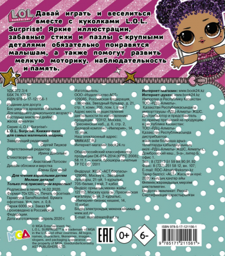 Уценка. L.O.L. Surprise. Книжка-пазл для самых маленьких