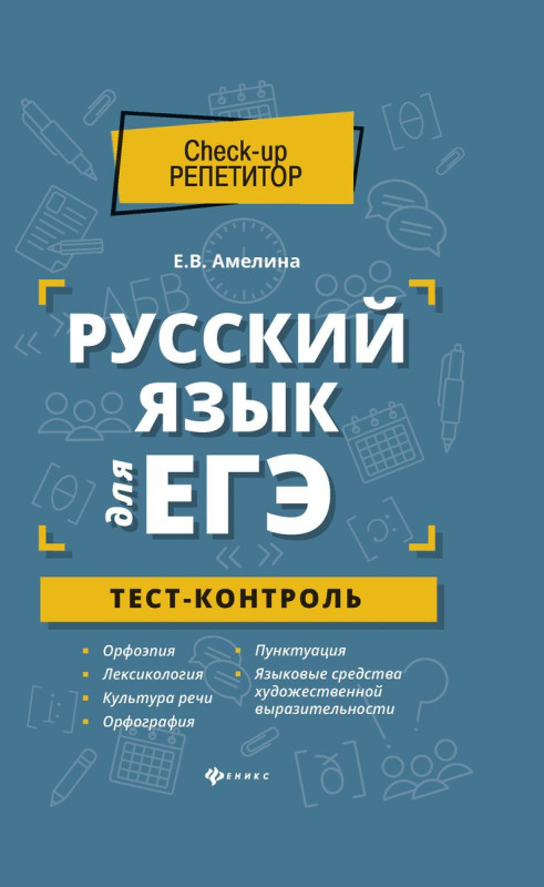 Уценка. Елена Амелина: Русский язык для ЕГЭ. Тест-контроль