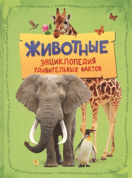 Уценка. Животные. Энциклопедия удивительных фактов
