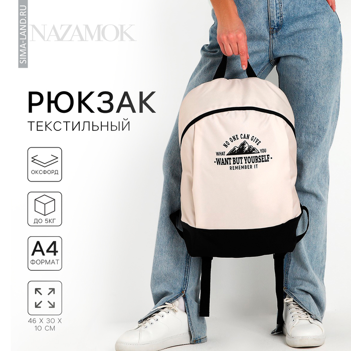 Рюкзак школьный текстильный «Горы», 46×30×10 см, вертикальный карман, молочный