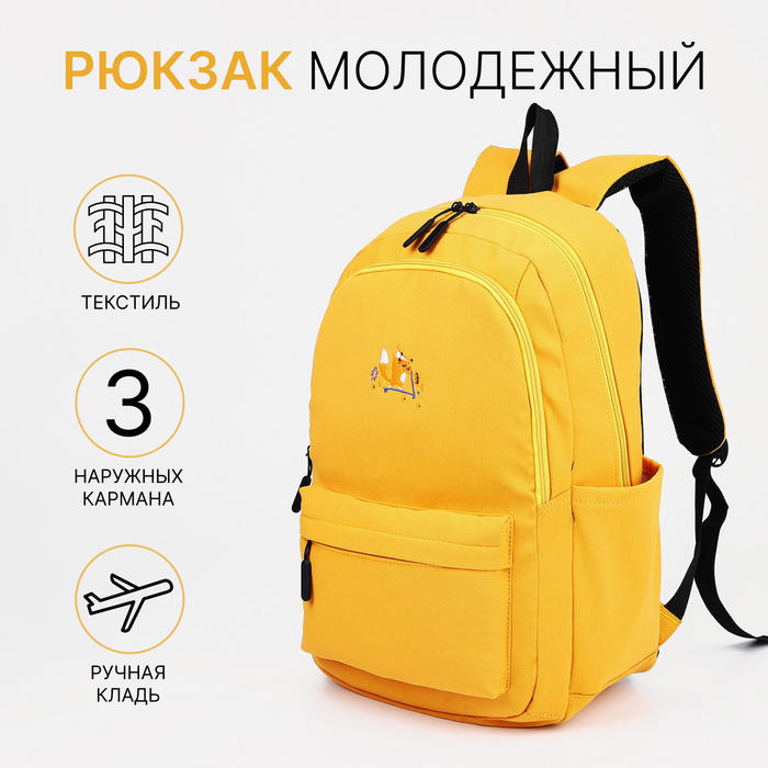 Рюкзак школьный на молнии, 3 наружных кармана, цвет жёлтый