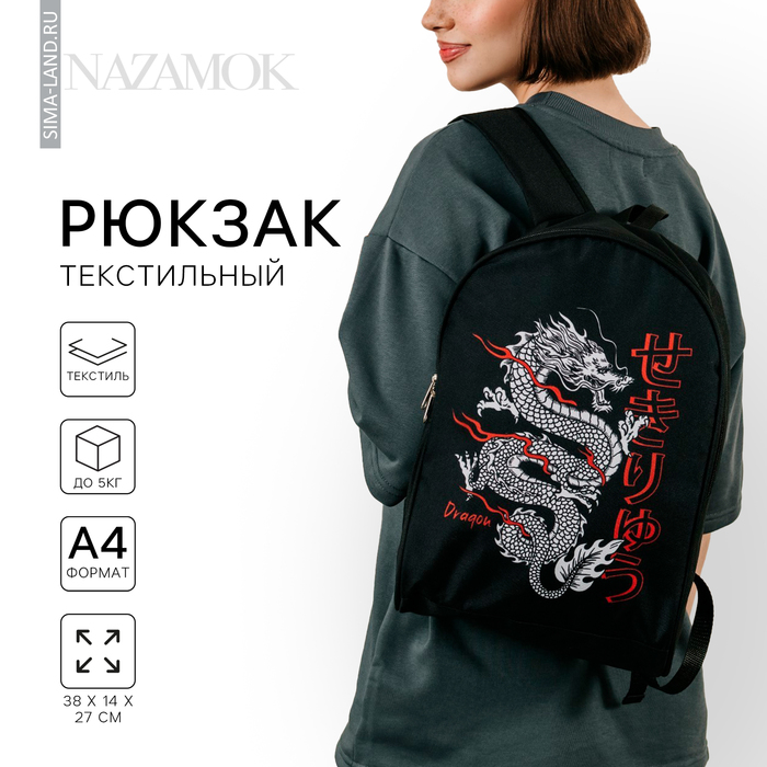 Рюкзак школьный текстильный «Дракон», 38×14×27 см, чёрный