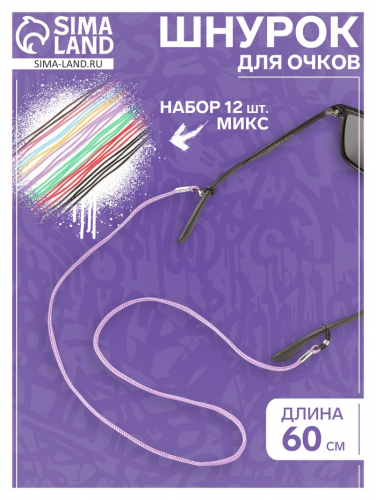 Шнурок для очков на шею 60 см, набор 12 штук, МИКС