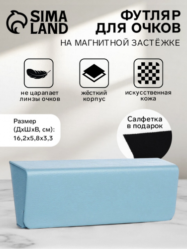 Футляр для очков на магните, длина 16.2 см, голубой