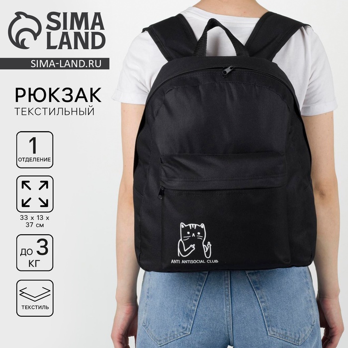 Рюкзак школьный молодёжный Anti antisocial club, 33×13×37 см, отдел на молнии, наружный карман, чёрный