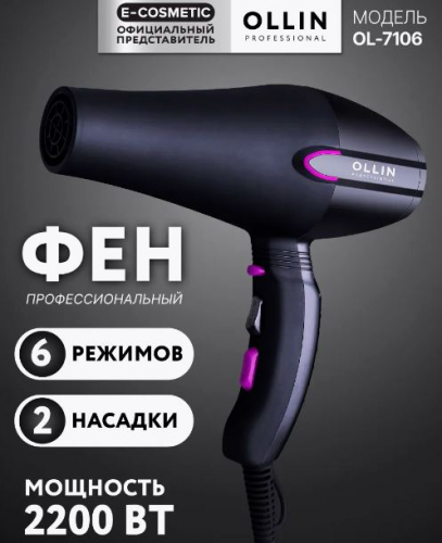 Ollin Фен для укладки OL-7106
