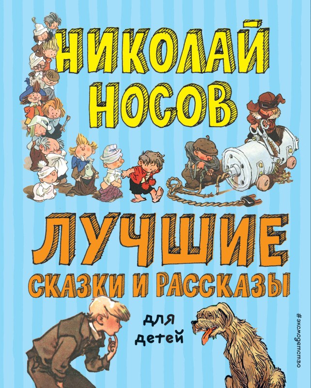 Уценка. Николай Носов. Лучшие сказки и рассказы для детей (ил. А. Каневского, Е. Мигунова, И. Семёнова)