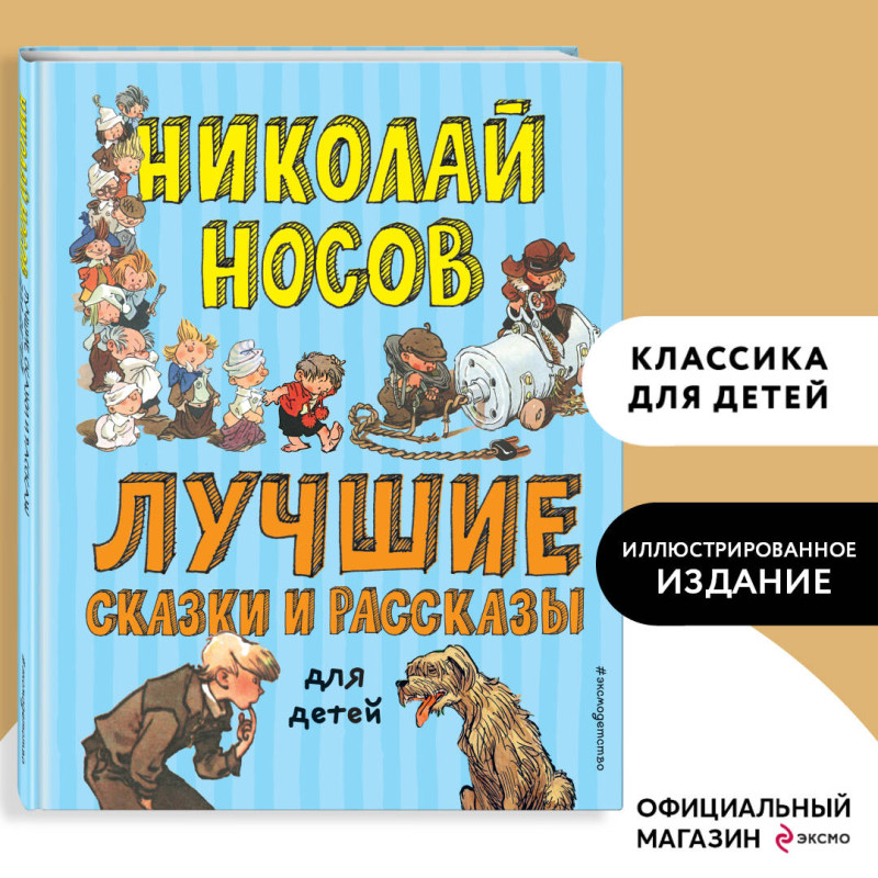 Уценка. Николай Носов. Лучшие сказки и рассказы для детей (ил. А. Каневского, Е. Мигунова, И. Семёнова)