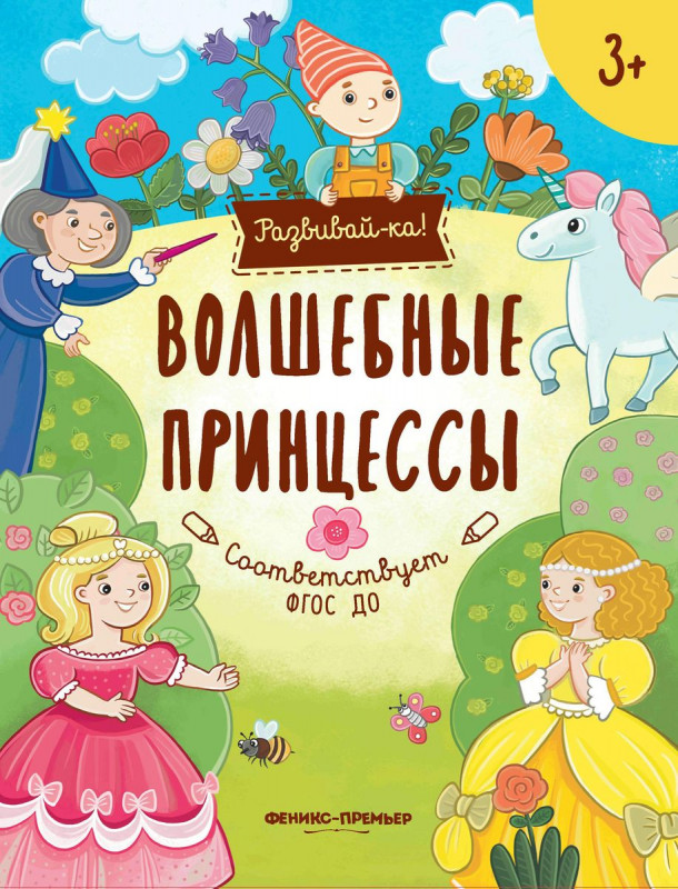 Уценка. Юлия Разумовская: Волшебные принцессы. Книжка-развивайка