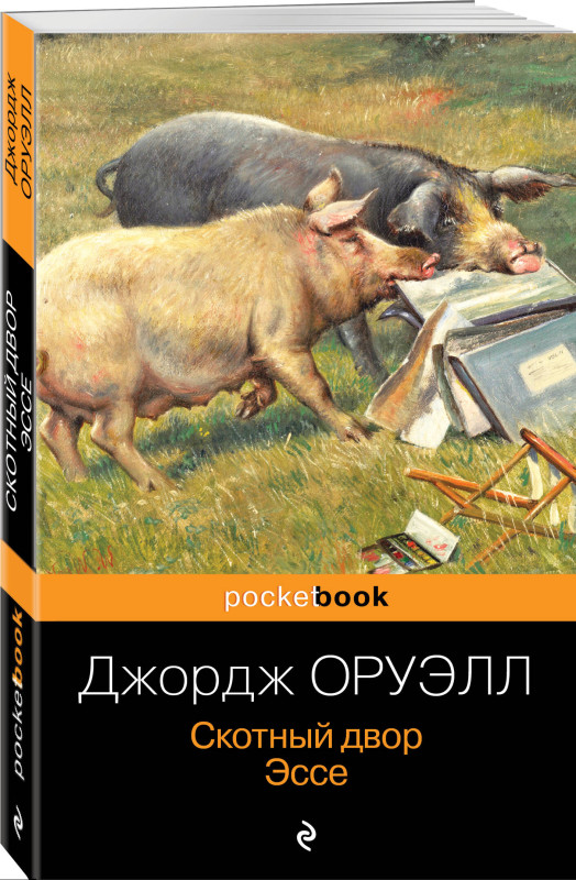 Уценка. Джордж Оруэлл. Скотный двор. Эссе