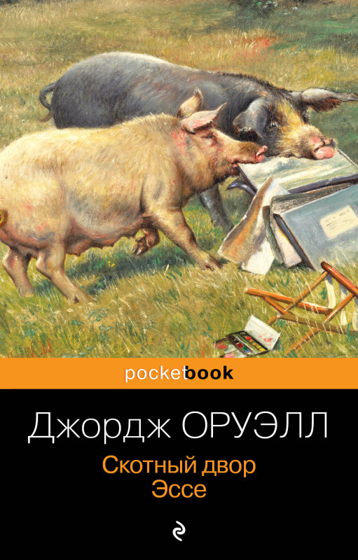 Уценка. Джордж Оруэлл. Скотный двор. Эссе