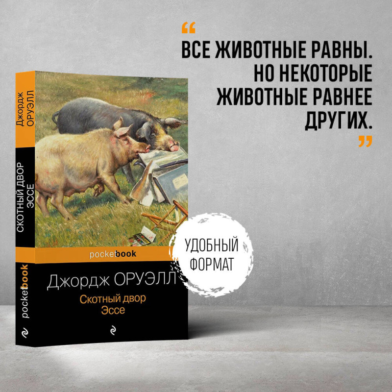 Уценка. Джордж Оруэлл. Скотный двор. Эссе