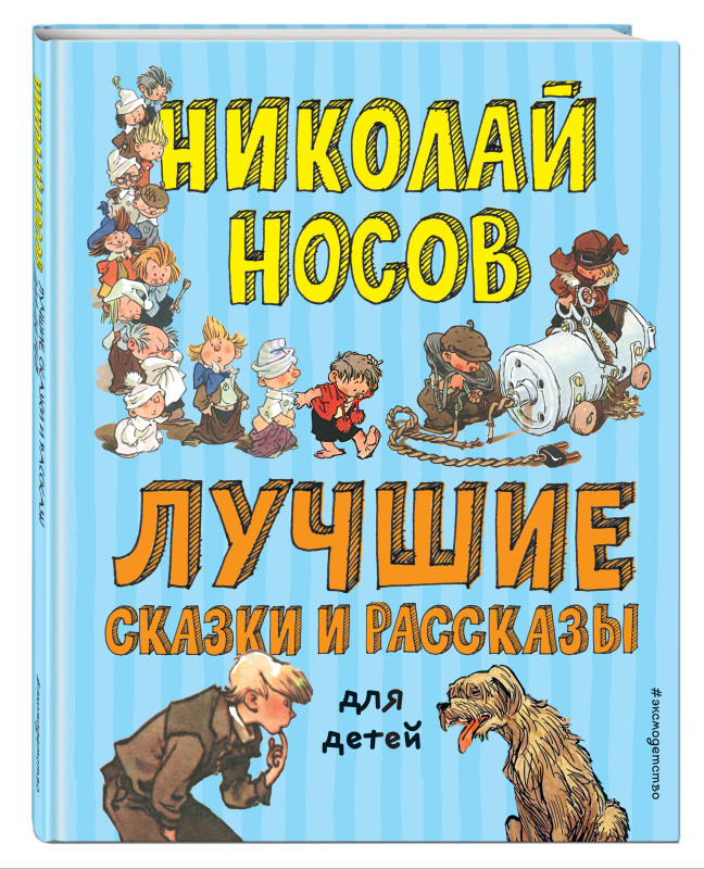 Уценка. Николай Носов. Лучшие сказки и рассказы для детей (ил. А. Каневского, Е. Мигунова, И. Семёнова)