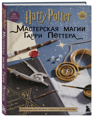 Уценка. Harry Potter. Мастерская МАГИИ Гарри Поттера. Официальная книга творческих проектов по миру Гарри Поттера