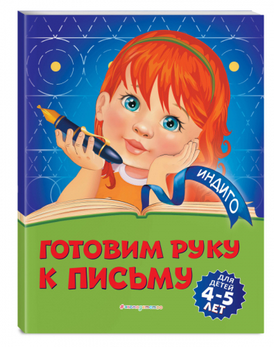 Уценка. А. В. Пономарева. Готовим руку к письму: для детей 4-5 лет