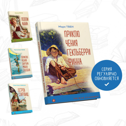 Уценка. Марк Твен. Приключения Гекльберри Финна (с иллюстрациями)
