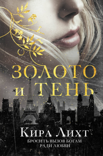 Уценка. Кира Лихт. Золото и тень