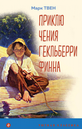 Уценка. Марк Твен. Приключения Гекльберри Финна (с иллюстрациями)