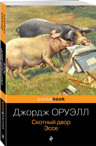 Уценка. Джордж Оруэлл. Скотный двор. Эссе