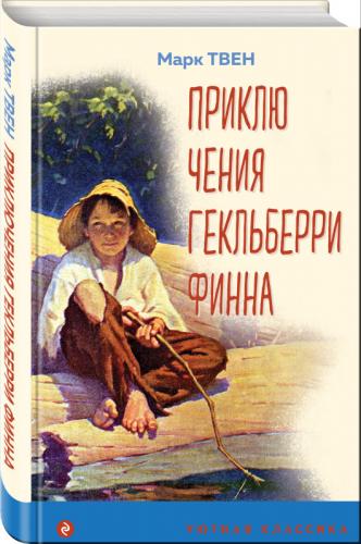 Уценка. Марк Твен. Приключения Гекльберри Финна (с иллюстрациями)