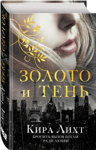 Уценка. Кира Лихт. Золото и тень