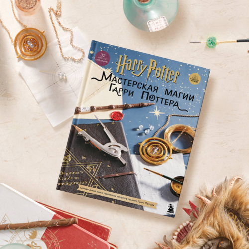 Уценка. Harry Potter. Мастерская МАГИИ Гарри Поттера. Официальная книга творческих проектов по миру Гарри Поттера