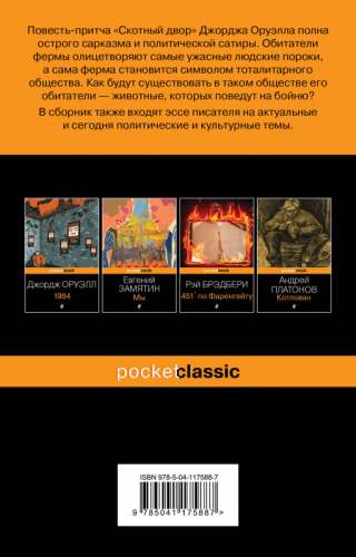 Уценка. Джордж Оруэлл. Скотный двор. Эссе