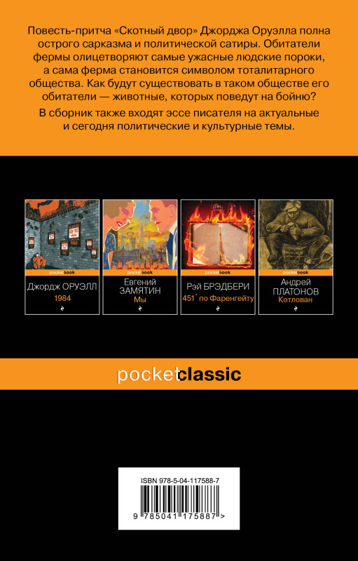 Уценка. Джордж Оруэлл. Скотный двор. Эссе