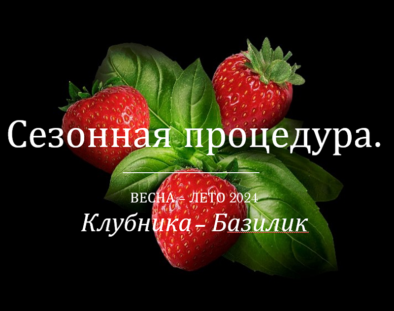 Sothys S350533 Сезонный уход Клубника - Базилик 20 проц