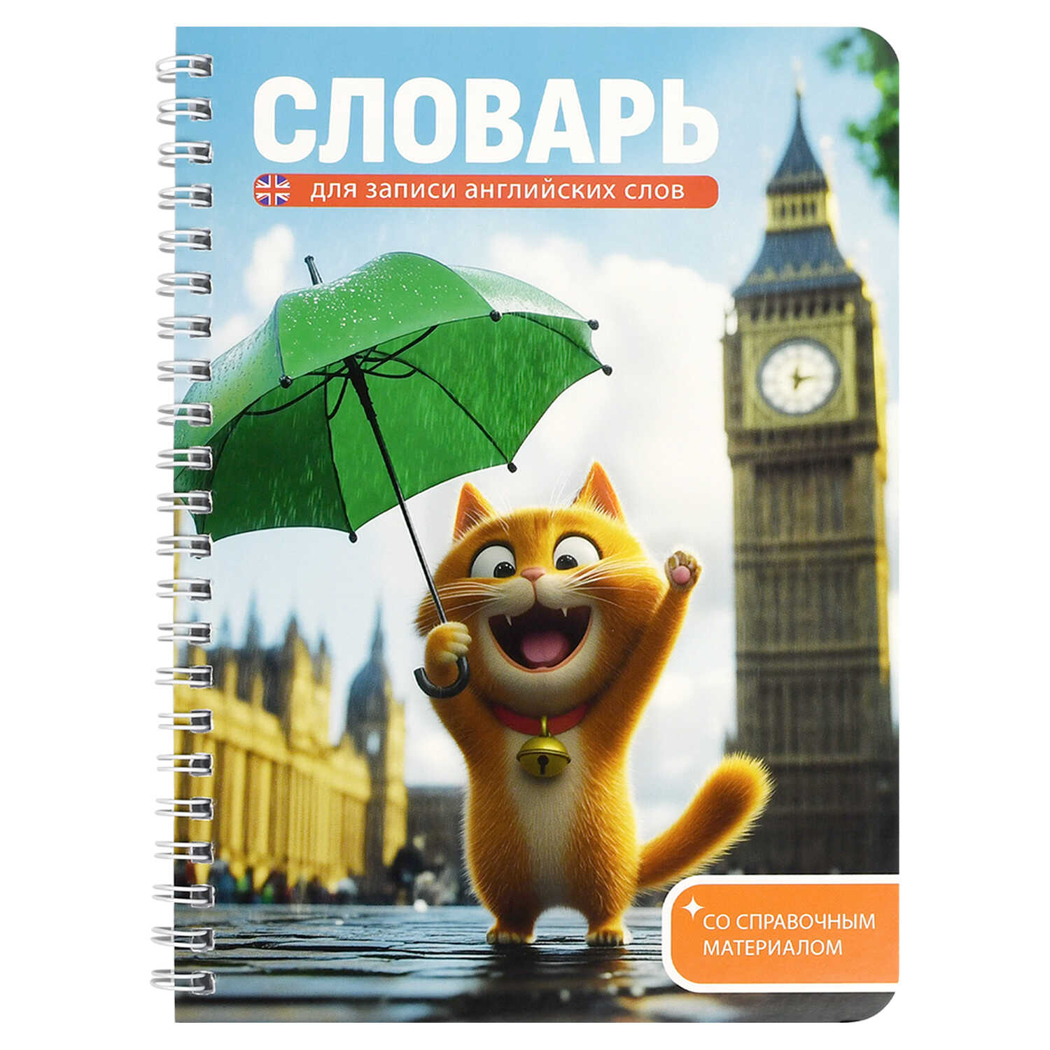 Тетрадь для записи иностранных слов арт. 70540 КОТЕНОК У БИГ-БЕНА 52 л. обложка - мелованный картон 190 г/м², вн.блок - белый офсет, 80 г/м², гребень по длинной стороне, пластиковая обложка,