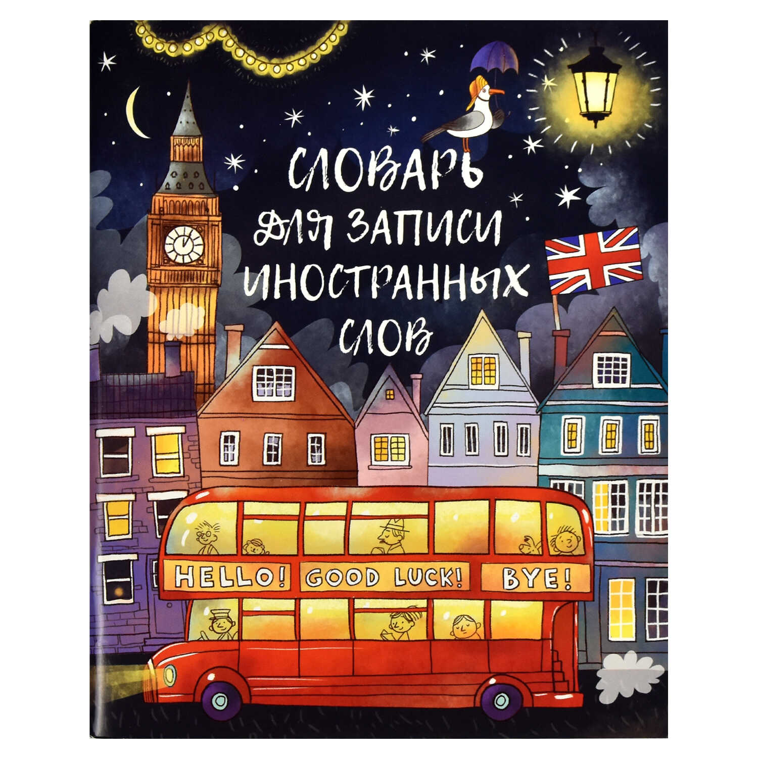Словарь для записи иностранных слов, А5+, 164х200 мм, 48 л, мягкий переплёт (2 скобы)