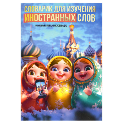 Тетрадь для изучения иностранных слов, А6, 32 л, мягкий переплёт (2 скобы)