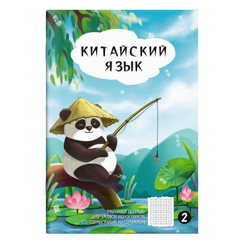 Тетрадь для записи иероглифов, 24 л. арт. 70470/ ПАНДА У ПРУДА/ 160х235 мм, мягкий переплёт (2 скобы), мелованная бумага, полноцветная печать,