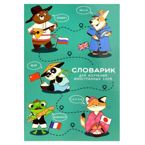 Тетрадь для изучения иностранных слов, А6, 32 л, мягкий переплёт (2 скобы)