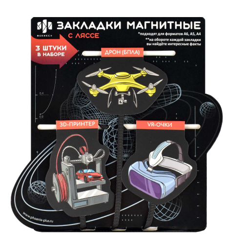 Набор закладок-ляссе магнитных для книг размер 50x55; 46x63; 60x44, 3 шт. в наборе, полноцветный дизайн, софт-тач ламинация, фигурная вырубка, интересные факты на обороте