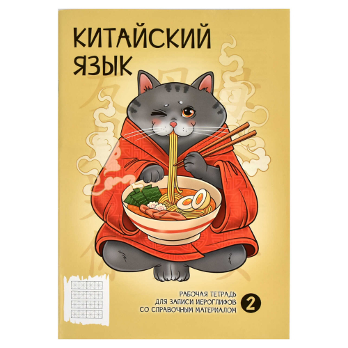 Тетрадь для записи иероглифов, 165х235 мм, 24 листов, мягкий переплёт (2 скобы),