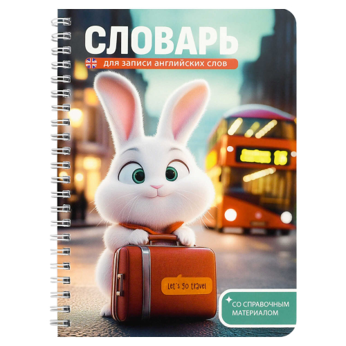 Тетрадь для записи иностранных слов арт. 70541 ЗАЙКА-ПЕТЕШЕСТВЕННИК 52 л. обложка - мелованный картон 190 г/м², вн.блок - белый офсет, 80 г/м², гребень по длинной стороне, пластиковая обложка,