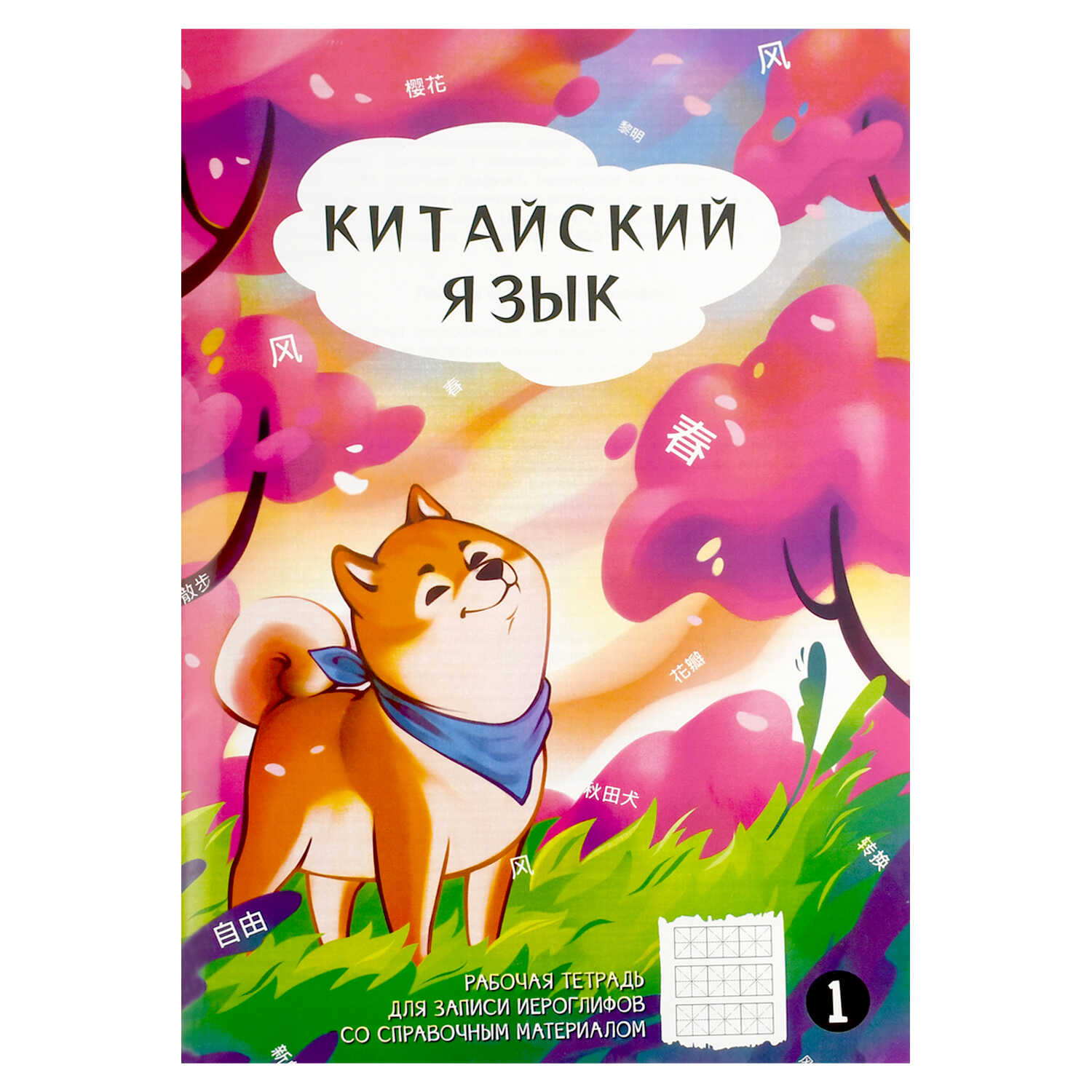 Тетрадь для записи иероглифов, 24 л. арт. 70469/ АКИТА В САКУРАХ/ 160х235 мм, мягкий переплёт (2 скобы), мелованная бумага, полноцветная печать,
